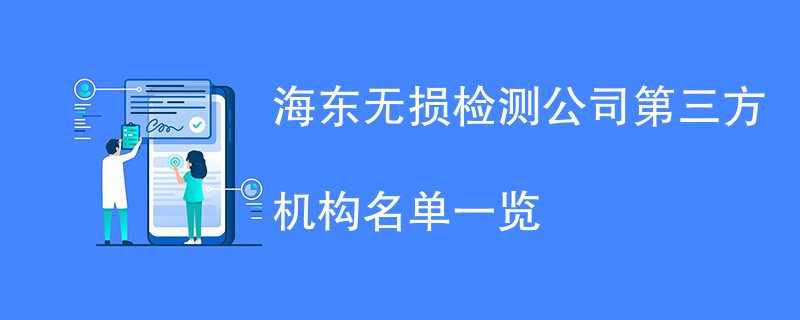 海东无损检测第三方机构名单一览