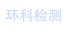 四川环科检测技术有限公司LOGO