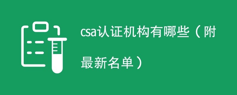 csa认证机构有哪些（附最新名单）