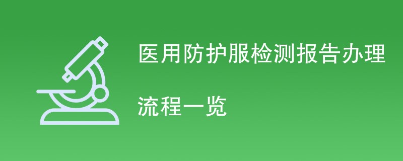 医用防护服检测报告办理流程一览