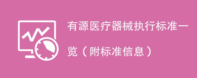 有源医疗器械执行标准一览（附标准信息）