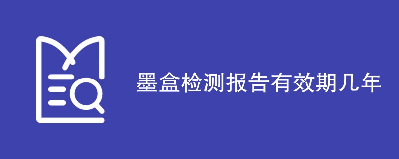 墨盒检测报告有效期几年