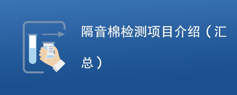 隔音棉检测项目介绍（汇总）