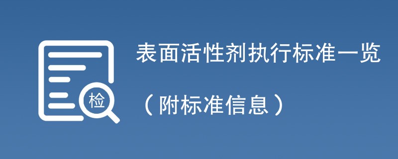 表面活性剂执行标准一览（附标准信息）