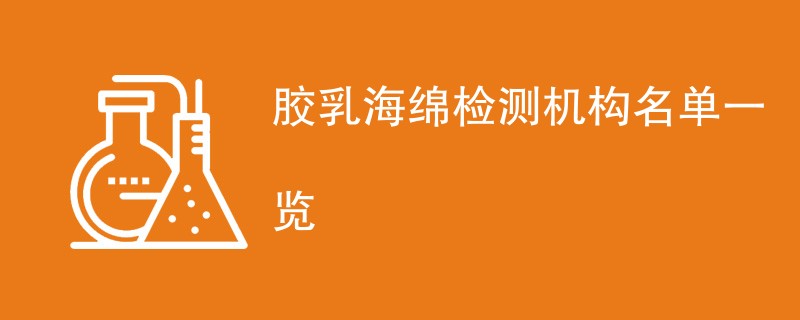 胶乳海绵检测机构名单一览