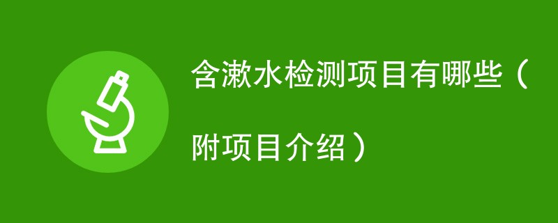 含漱水检测项目有哪些（附项目介绍）