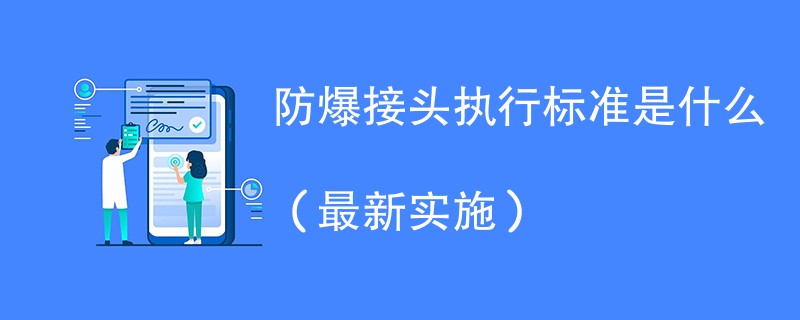 防爆接头执行标准是什么（最新实施）