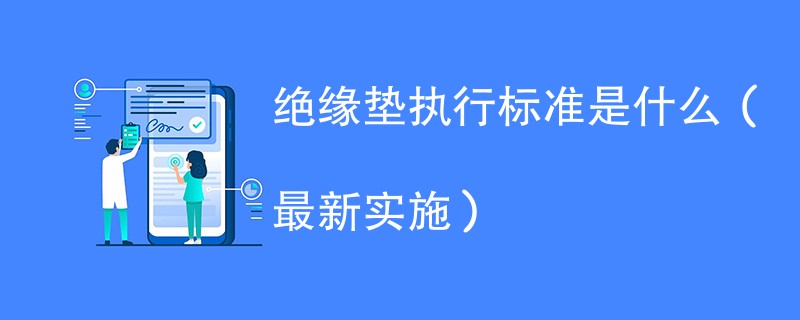 绝缘垫执行标准是什么（最新实施）