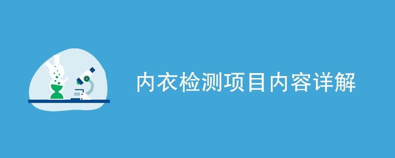 内衣检测项目内容详解