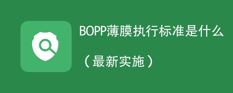 BOPP薄膜执行标准是什么（最新实施）