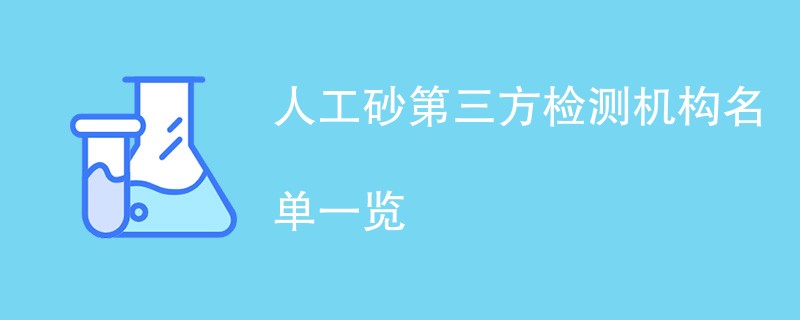 人工砂第三方检测机构名单一览