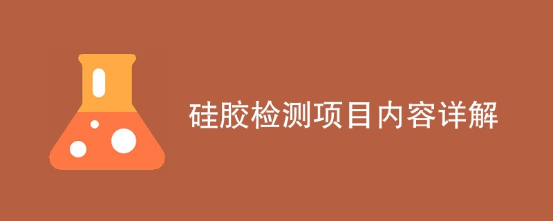 硅胶检测项目内容详解