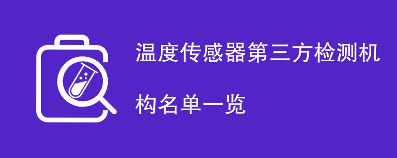 温度传感器第三方检测机构名单一览