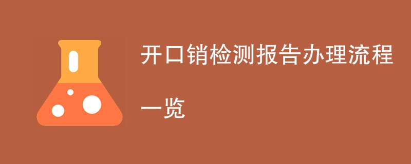 开口销检测报告办理流程一览