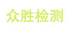 四川众胜检验检测有限公司LOGO