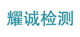 四川耀诚检测有限公司LOGO