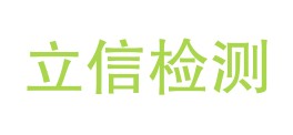 米易立信检测有限公司LOGO