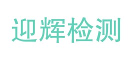 四川迎辉检测技术有限公司LOGO