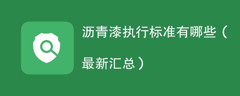 沥青漆执行标准有哪些（最新汇总）