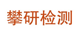 四川攀研检测技术有限公司LOGO