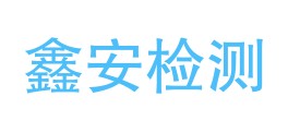 攀枝花市鑫安检测有限公司LOGO