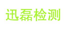 四川迅磊检验检测有限公司LOGO