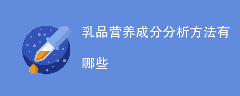 乳品营养成分分析方法有哪些