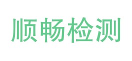 攀枝花顺畅试验检测有限公司LOGO