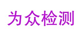 四川为众检测科技有限公司LOGO