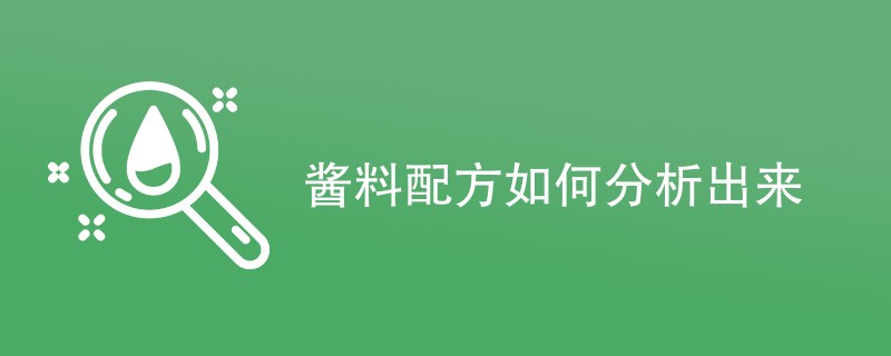 酱料配方如何分析出来