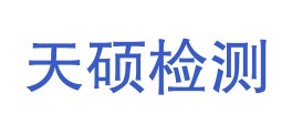 自贡市天硕检测科技有限公司LOGO