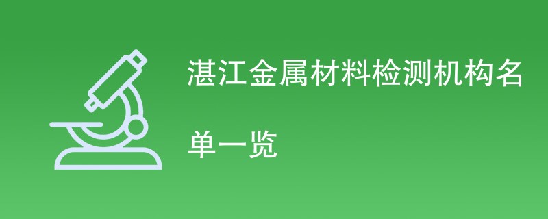 湛江金属材料检测机构名单一览