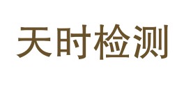 四川天时检测有限公司LOGO