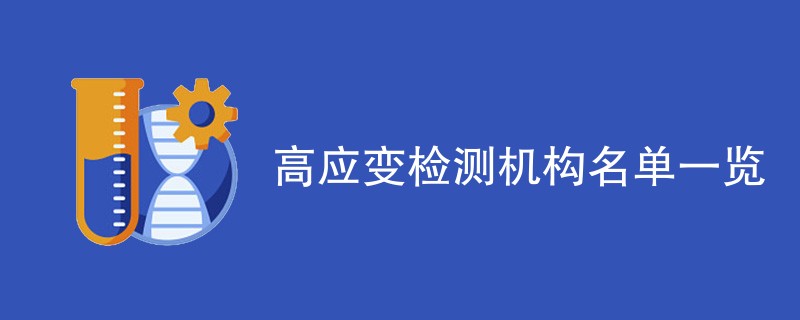 高应变检测机构名单一览