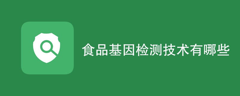 食品基因检测技术有哪些