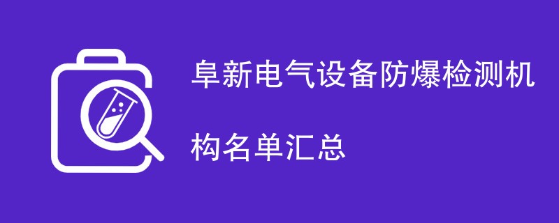 阜新电气设备防爆检测机构名单汇总