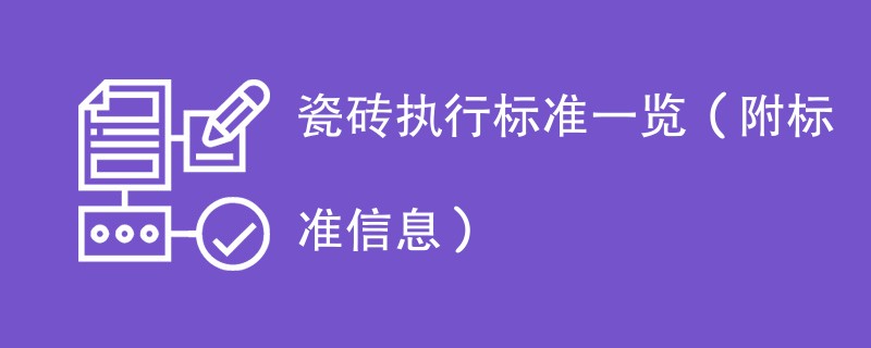 瓷砖执行标准一览（附标准信息）