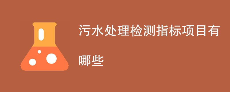 污水处理检测指标项目有哪些