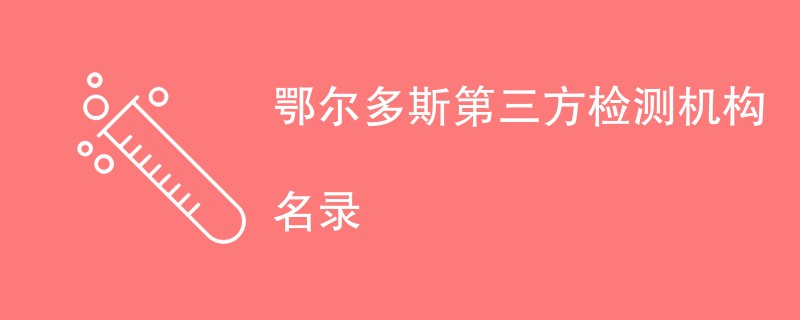 鄂尔多斯第三方检测机构名单（CMA资质公司）