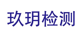 自贡玖玥检测科技有限公司LOGO