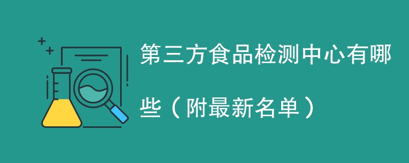 第三方食品检测中心有哪些（附最新名单）