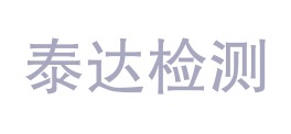 自贡泰达检测服务有限公司LOGO