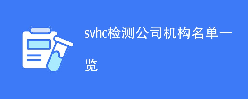 svhc检测公司机构名单一览