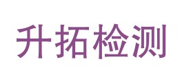 四川升拓检测技术股份有限公司LOGO