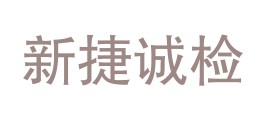 四川新捷诚检测技术有限公司LOGO