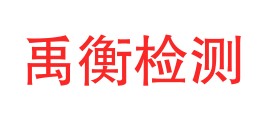 四川禹衡检测有限公司LOGO