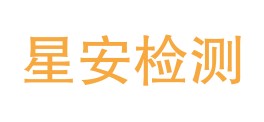 攀枝花市星安检测有限公司LOGO