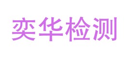 四川奕华检测有限公司LOGO