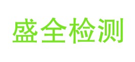 四川省盛全检测服务有限公司LOGO