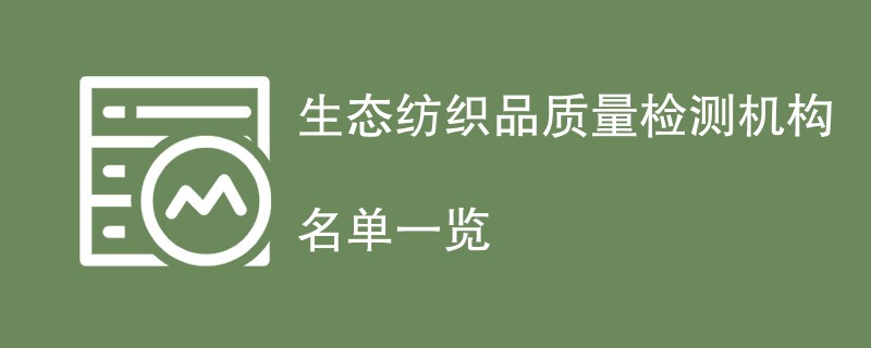 生态纺织品质量检测机构名单一览